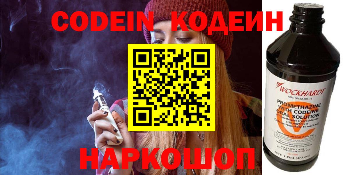 Домодедово  Кодеиновый сироп Lean Purple Drank  Вход с VPN  Кодеин Purple Drank 